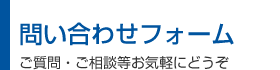 問い合わせメールフォーム／ご質問・ご相談などお気軽にどうぞ。