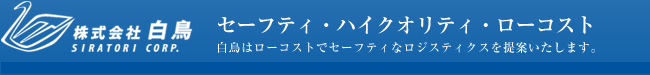 株式会社白鳥／セーフティ・ハイクオリティ・ローコスト／白鳥はローコストでセーフティなロジスティクスを提案いたします。