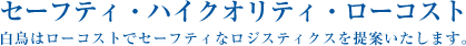 セーフティ・ハイクオリティ・ローコスト／白鳥はローコストでセーフティなロジスティクスを提案いたします。